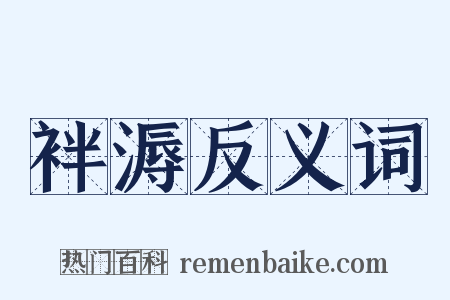 袢溽反义词是什么意思的图片